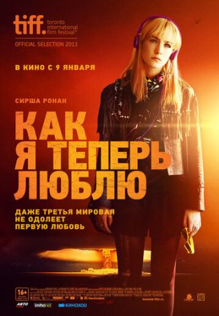 Как я теперь люблю (2014)