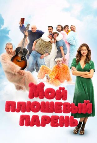 Мой плюшевый парень (2025)