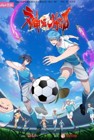 Божественная стопа (2024)