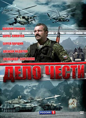 Дело чести (2007) Дело чести (2007)