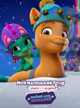 Мой маленький пони: Зажги свою искорку. Глава 3. Зимний день желаний (2022)