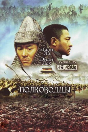 Полководцы (2007)