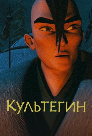 Культегин (2018)