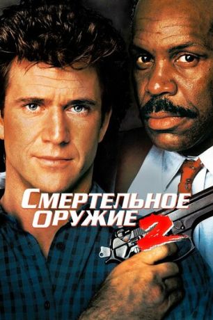 Смертельное оружие 2 (1994)