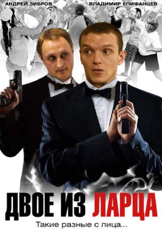 Двое из ларца (2006) Двое из ларца (2006)