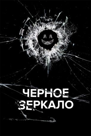 Черное зеркало (2013)