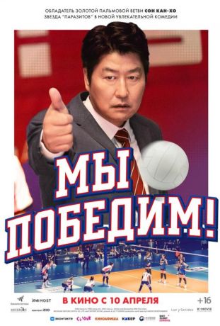 Мы победим (2025)