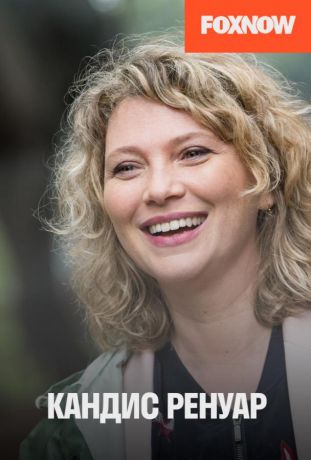 Кандис Ренуар / Детектив Ренуар (2013)