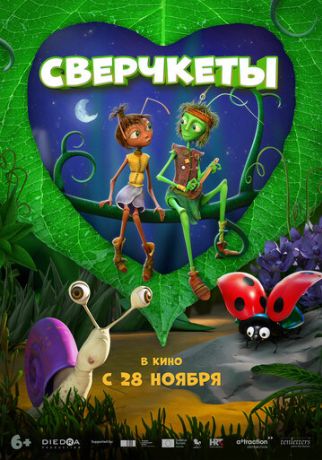 Сверчкеты (2024)