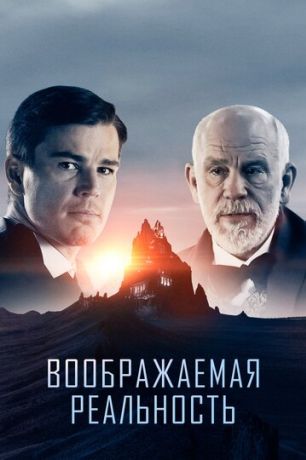 Воображаемая реальность (2020)