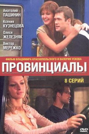 Провинциалы (2002) Провинциалы (2002)