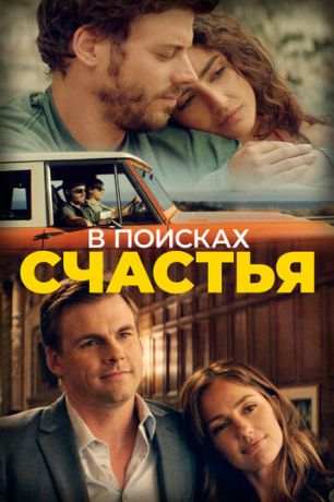 В поисках счастья (2020)
