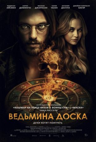 Ведьмина доска (2025)