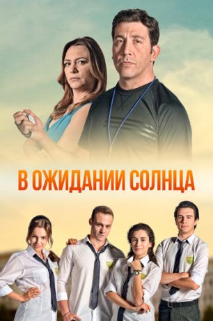 В ожидании Солнца (2013)