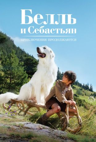 Белль и Себастьян, приключение продолжается (2018)