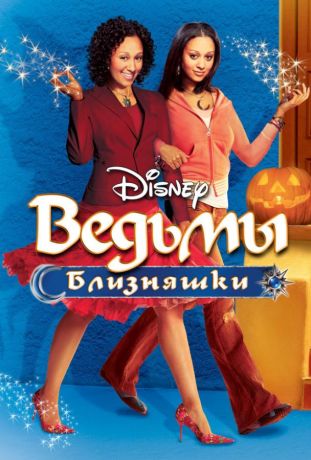 Ведьмы-близняшки (2010)