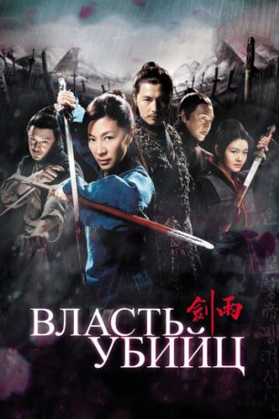 Власть убийц (2010)
