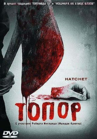 Топор (2007)