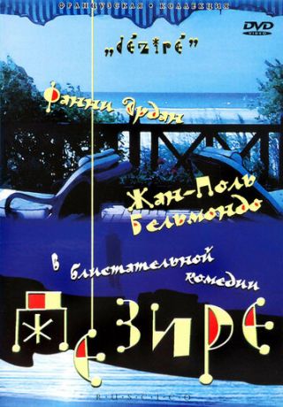 Дезире (1995)