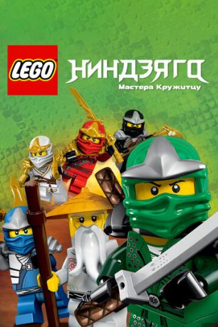 LEGO Ниндзяго: Мастера кружитцу (2011)