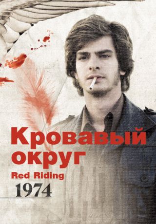 Кровавый округ: 1974 (2009)
