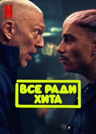 Все ради хита (2025)