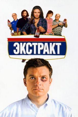 Экстракт (2010)