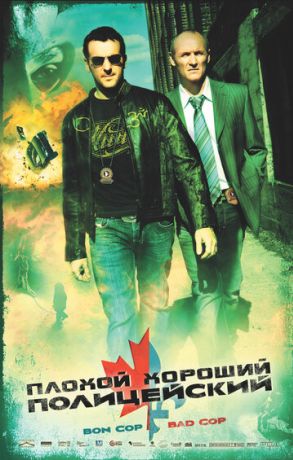 Плохой хороший полицейский (2007)