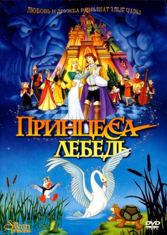 Принцесса Лебедь (1998)