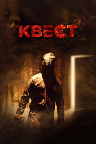 Квест (2017)