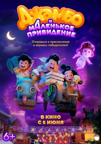 Джамбо и маленькое привидение (2025)