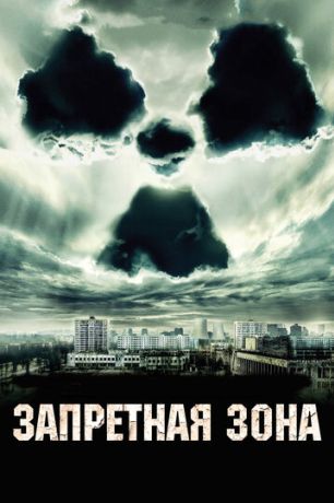 Запретная зона (2012)
