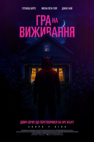 Добыча для невесты (2025)