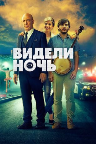 Видели ночь (2017)