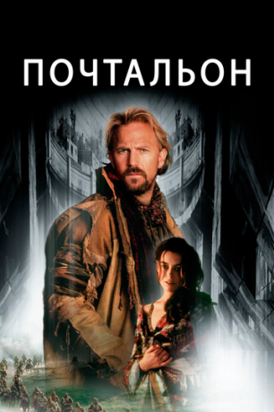 Почтальон (2002)