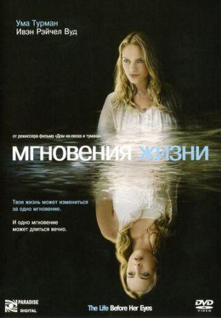 Мгновения жизни (2008)