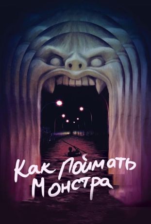 Как поймать монстра (2015)