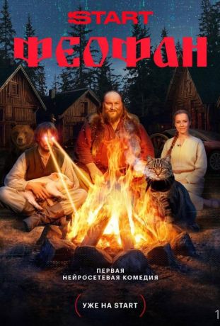 Феофан (2025)