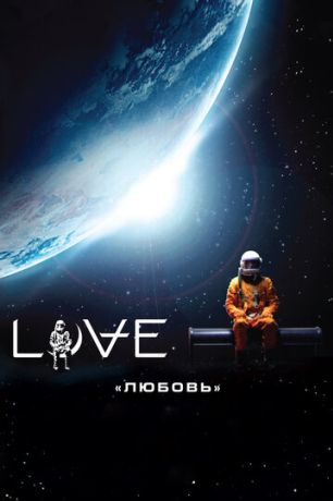 Любовь (2012)