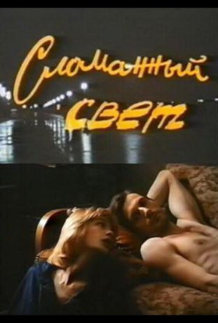 Сломанный свет (1991)