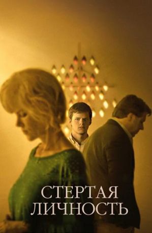 Стёртая личность (2019)