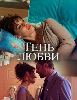 Тень любви (2019)