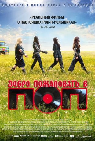 Добро пожаловать в ПОП (2014)