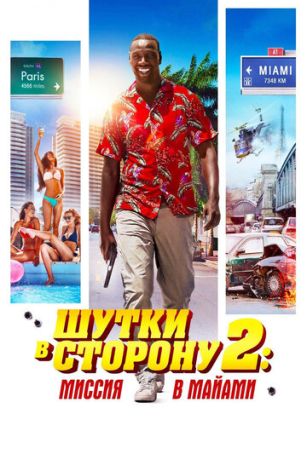 Шутки в сторону 2: Миссия в Майами (2019)