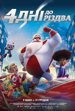 4 дня до Рождества (2024)