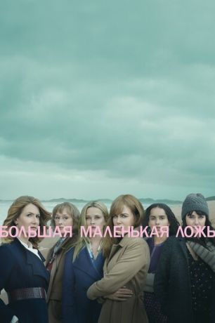 Большая маленькая ложь (2017)