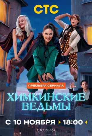 Химкинские ведьмы (2025)
