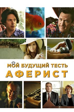 Мой будущий тесть – аферист (2013)