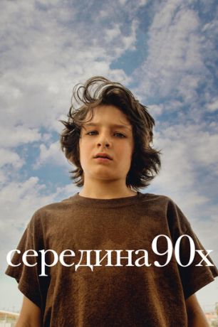 Середина 90-х (2019)