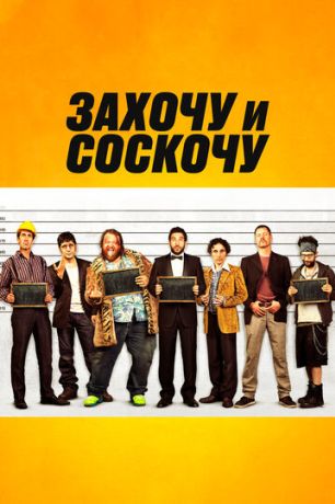 Захочу и соскочу (2017)